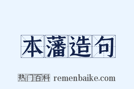 本藩造句是什么意思的图片